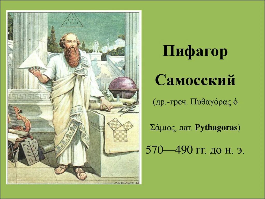 Пифагор это. Пифагор Самосский. Пифагор Самосский годы жизни. Пифагор Самосский в детстве. Пифагор изображение.