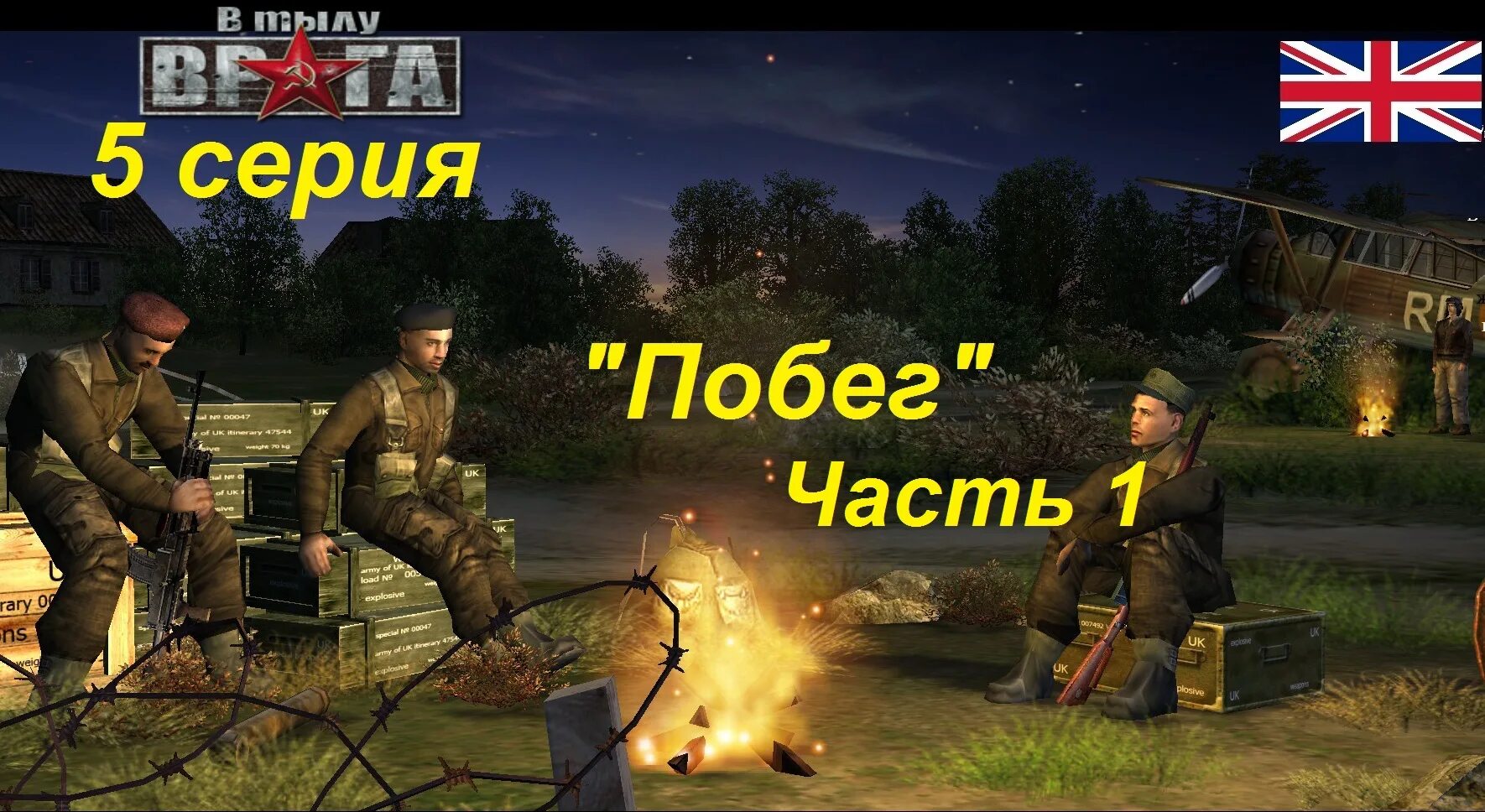 Засады игры. В тылу врага 2004. В тылу врага 2 Лики войны.