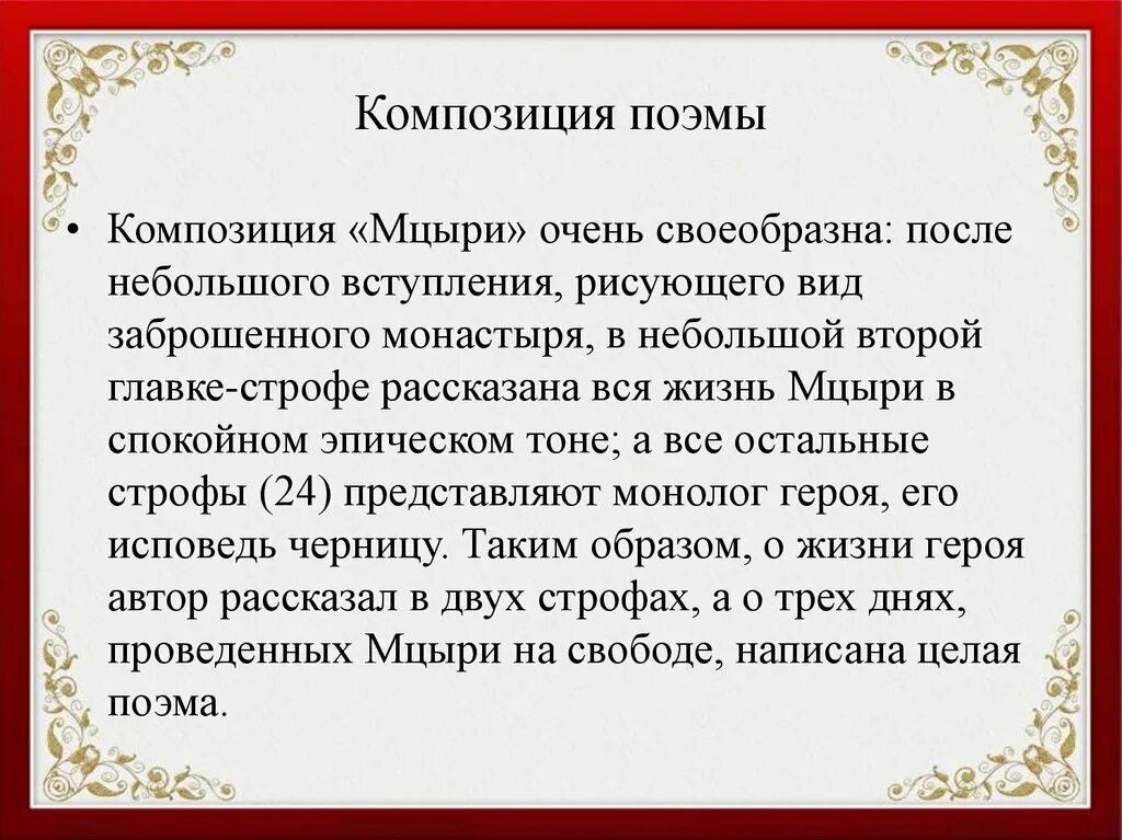 Какова композиционная роль. Композиция поэмы Мцыри кратко. Композиция поэмы Мцыри Лермонтова кратко. Композиционные элементы поэмы Мцыри. Особенности композиции поэмы Мцыри.