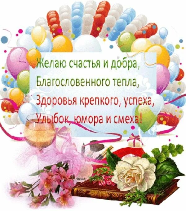 Желаю огромного счастья и любви. С днем рождения. Открытки с пожеланиями здоровья и счастья. С пожеланиями огромного счастья. Пожелания счастья здоровья любви.