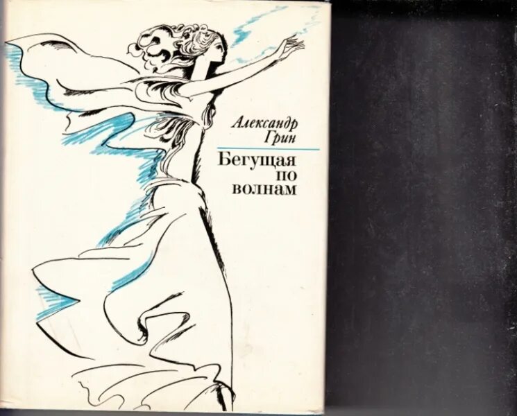 Бегущая по волнам краткое описание. Грин Бегущая по волнам 1928. Книга Грина Бегущая по волнам. А Грин Бегущая по волнам 1989. Бегущая по волнам иллюстрации к книге.