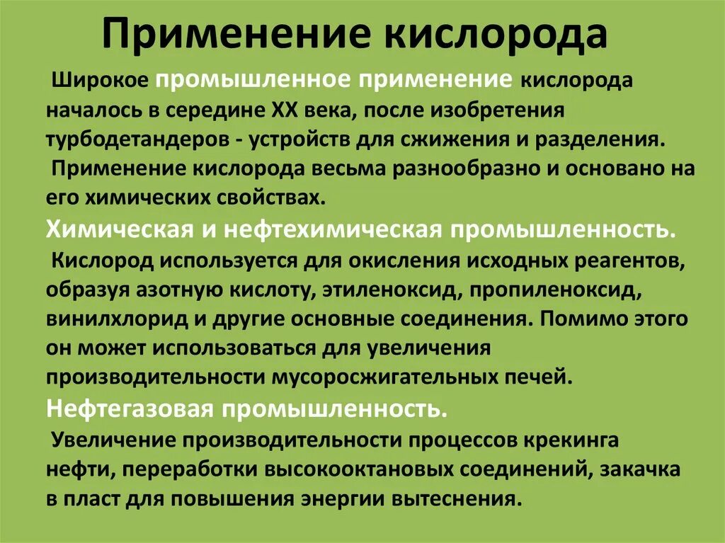 Основные области применения кислорода. Применение кислорода. Презентация на тему применение кислорода. Сообщение о применении кислорода. Применение кислорода химия.