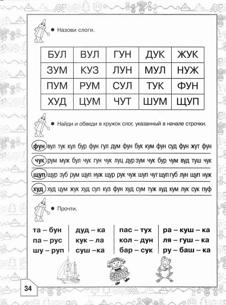 Учимся читать учим. Упражнения для обучения чтению дошкольников. Подготовка к школе задания по чтению. Упражнения по чтению по слогам для дошкольников. Упражнения для чтения по слогам для дошкольников.