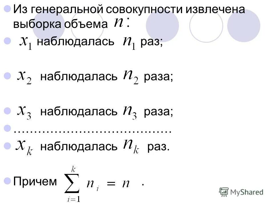 генеральной совокупности объемом n 50 извлечена выборка