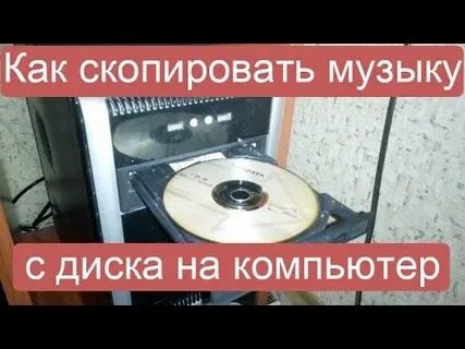 Музыка с диска на компьютер