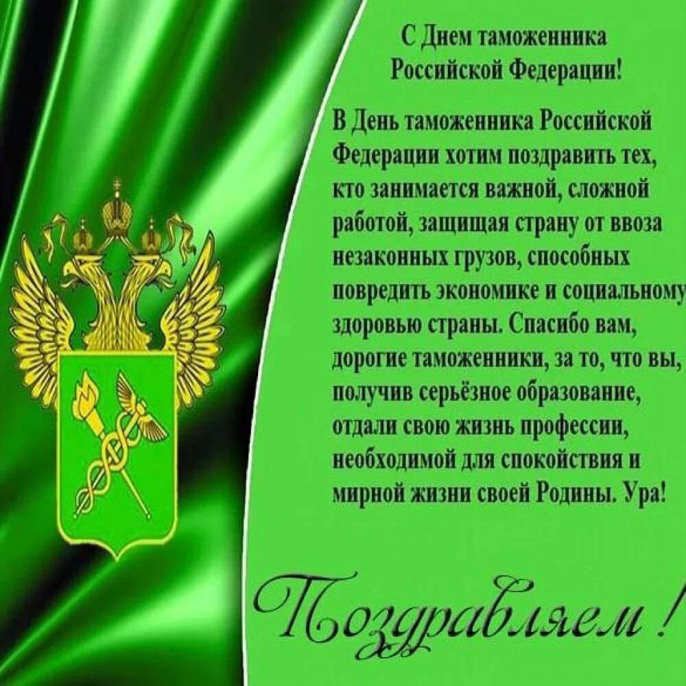 25 Октября день таможенника Российской Федерации. С днём таможенника поздравление. Поздравления с днем таможни. Поздравления с днём таможенной службы
