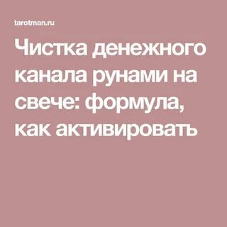 Чистка денежного канала свечой
