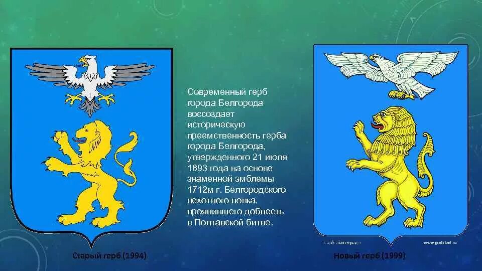 Современный герб года. Герб Белгорода 1893. Герб г.Белгорода. Герб города Белгорода фото. Современный герб Белгорода.