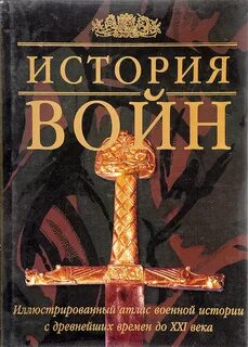 Книги по истории войн