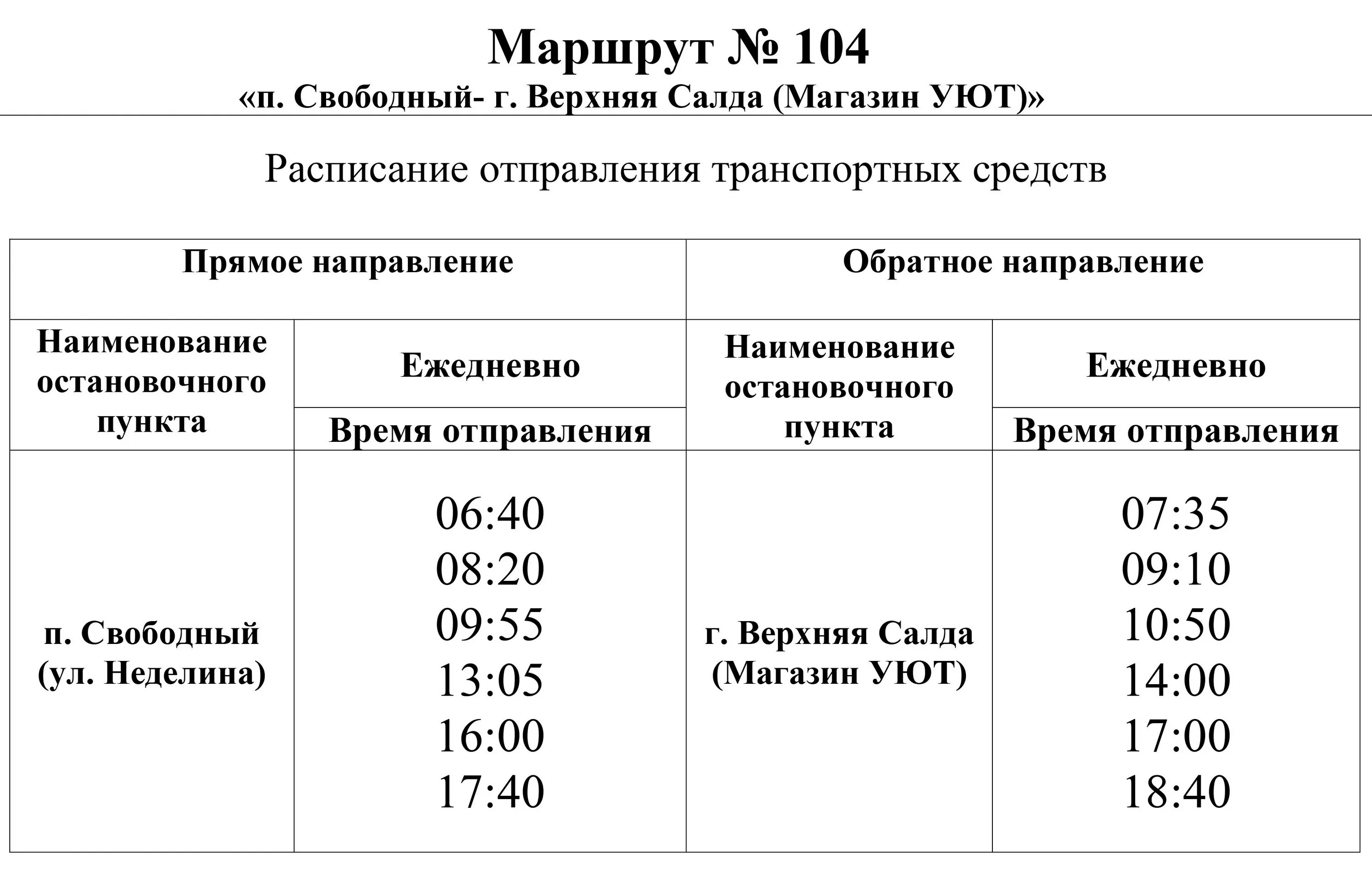 Расписание нового автобуса нижний тагил. Расписание автобусов верхняя Салда 104. Расписание автобуса 104 верхняя Салда поселок Свободный. Расписание автобусов нижняя Салда. Маршрут 104 автобуса Свободный верхняя Салда.