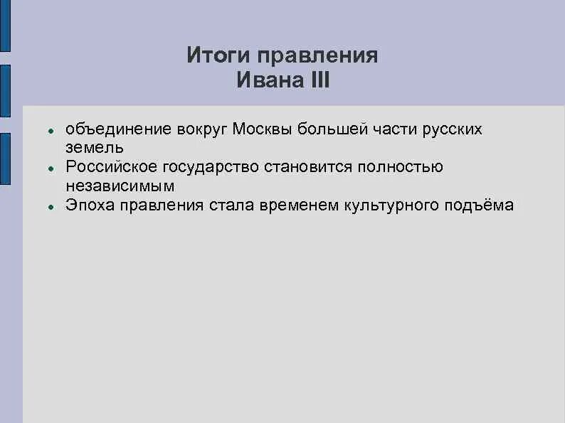 Итоги правления Ивана III. Итоги царствования Ивана 3. Итоги правления Ивана 3 таблица. Основные итоги правления Ивана III. Результаты ивана 3