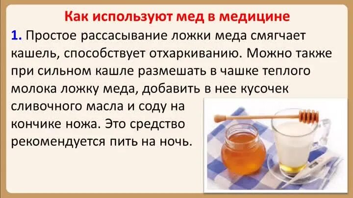 При кашле пить молоко с медом. Мед повышает или понижает давление. Мед повышает давление. Мед при давлении повышенном. Мед повышает или понижает давление у человека.