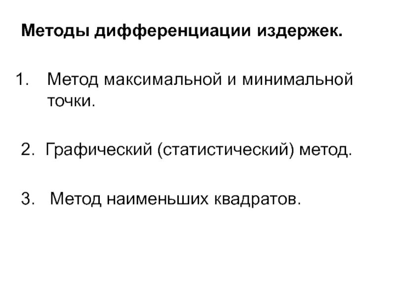 Методы дифференциации затрат. Дифференциация издержек это. Дифференциация издержек методом наименьших квадратов. Метод максимальной и минимальной точки.