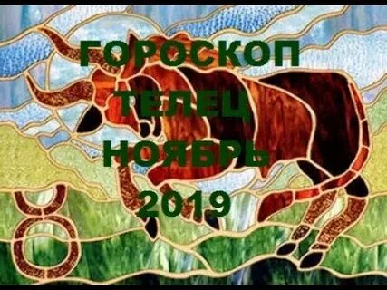 Гороскоп для тельца на ноябрь 2024