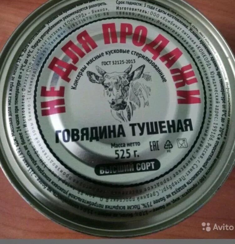 Армейская тушенка не для продажи. Тушёнка Конкорд 525. Армейская тушенка Конкорд. Тушёнка армейская 525 грамм. Тушенка говяжья 525 грамм.