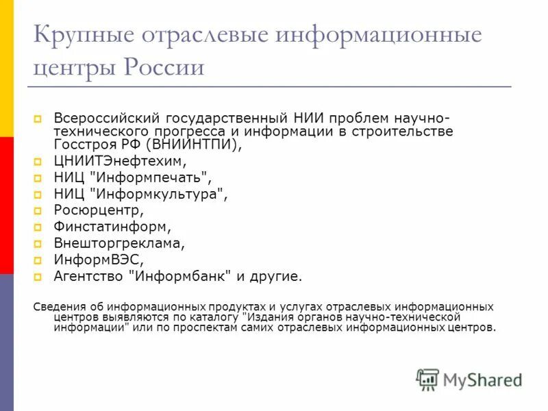 Отраслевые информационные центры. Отраслевые информационные центры