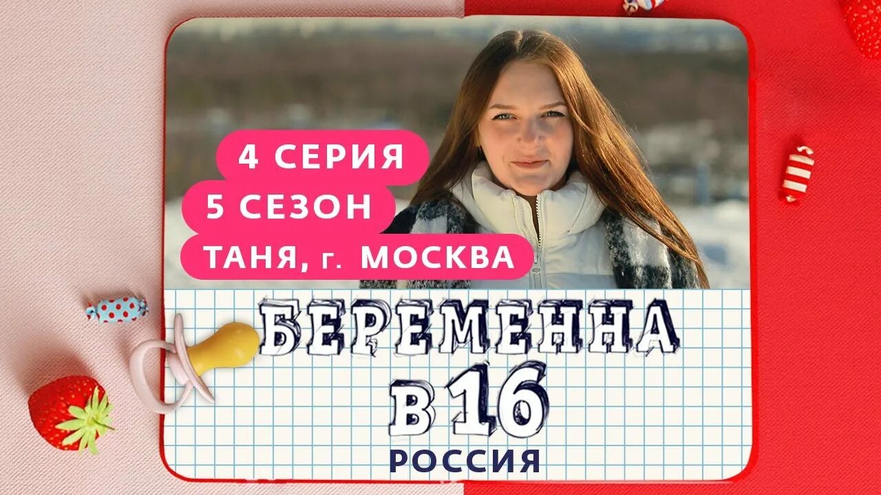 Беременна в 16 Таня Москва. Беременна в 16 5 выпуск. Беременна в 16 выпуск Москва Таня. Беременна в 16 выпуски 2024 года