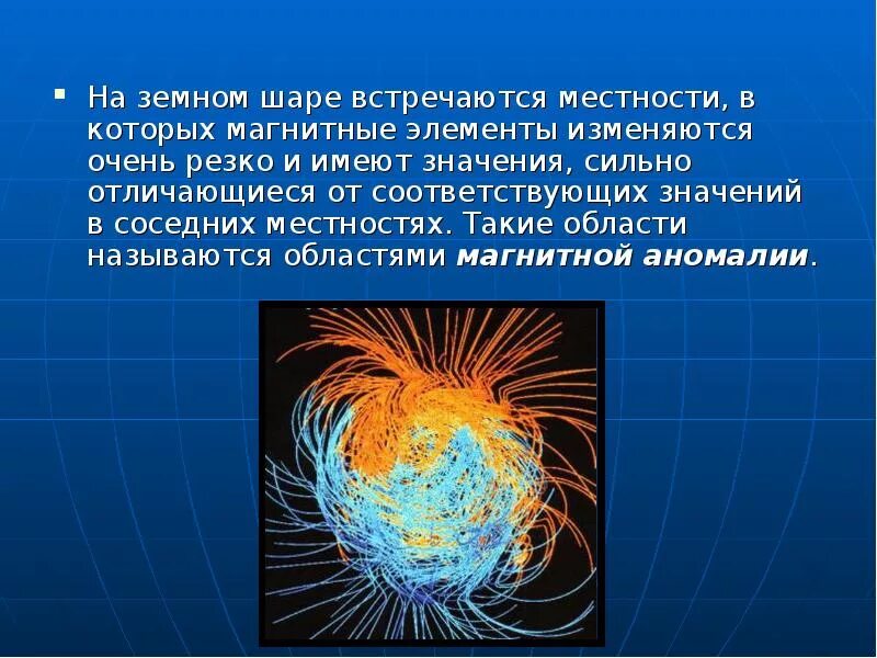 Жутко значение. Магнитные аномалии. Магнитные аномалии презентация. Магнитный. Магнитное поле земли аномальные зоны.