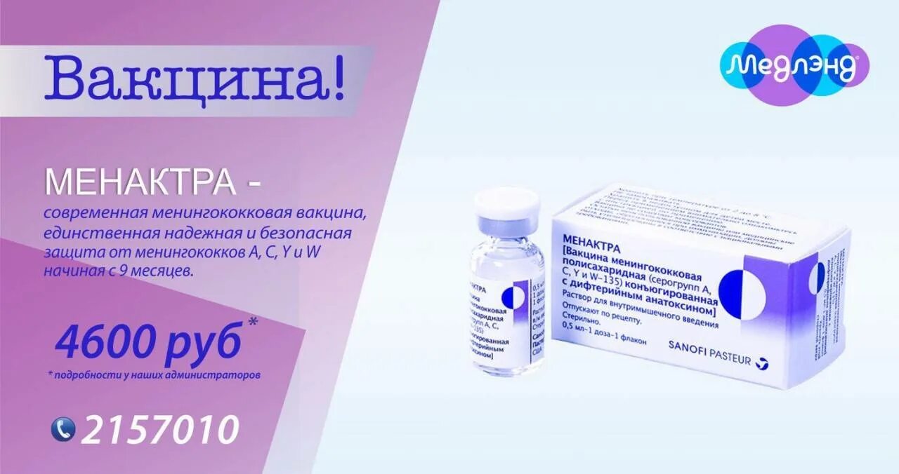 Вакцина 55. Вакцина против менингококковой инфекции название. Менингококковая инфекция вакцина. Вакцина против менингита Менактра. Вакцинация менингококковой инфекции у детей.