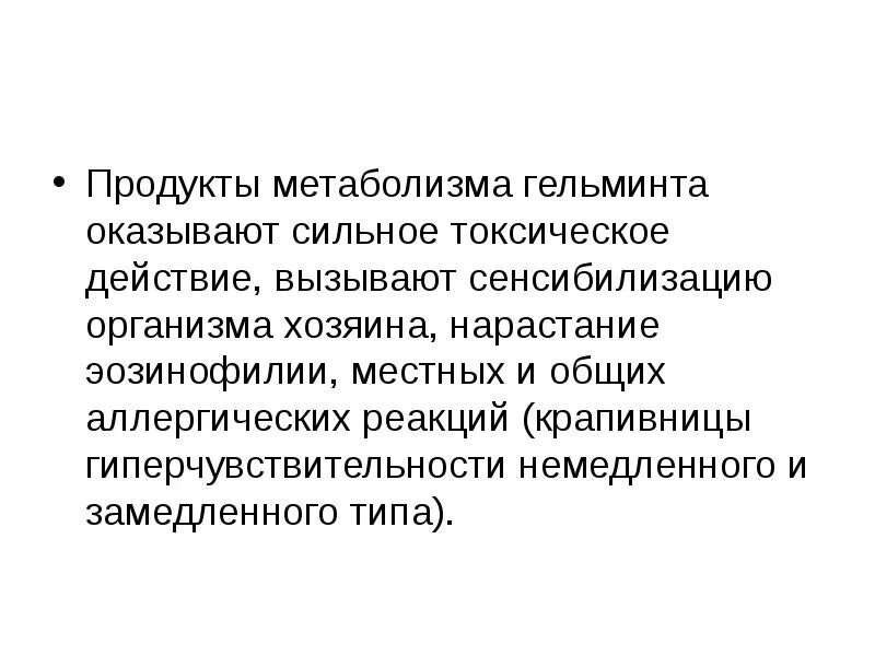 Токсическое действие продуктов метаболизма гельминтов.. Сенсибилизация к гельминтам. Устойчивость гельминтов к факторам окружающей среды кратко. Медицинская гельминтология.