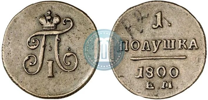 Монета 2 копейки российская империя. Монета 2 копейки 1800. 1800 р год. 1800 р год. Копейка 1800.