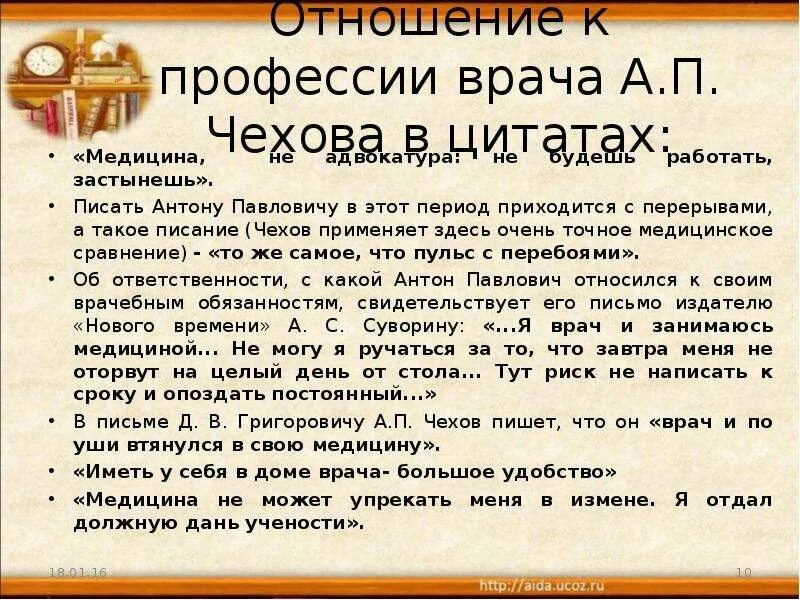 Писатели врачи презентация. Чехов о медицине цитаты. Чехов о профессии врача цитаты. Чехов врач на дому