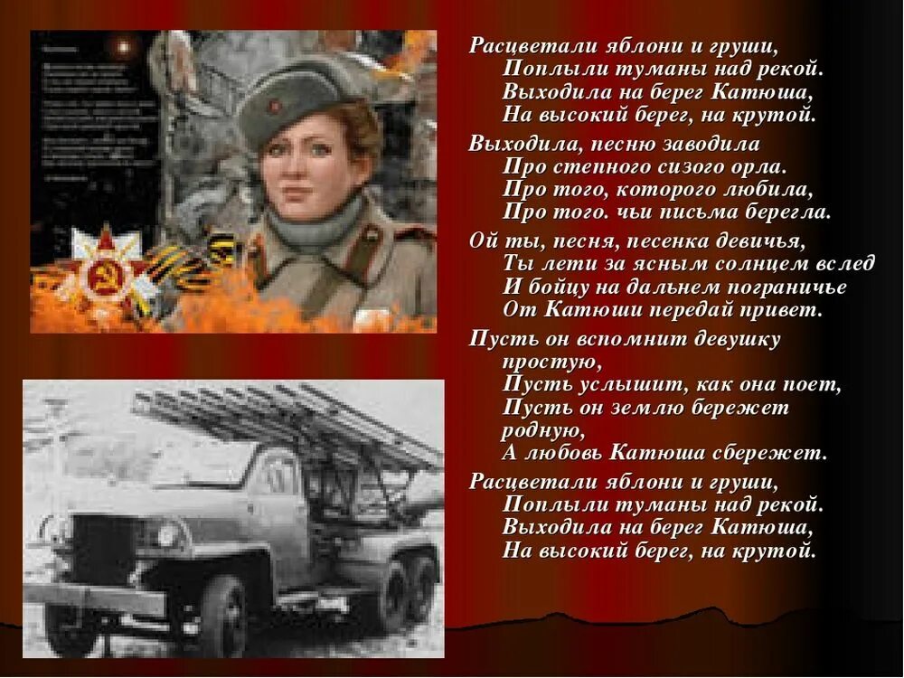 Песня катюша ответ бойца. Выходила на берег Катюша. Катюша текст. Выхадиланаберег Катуша. Выходидила на берекатьюша.