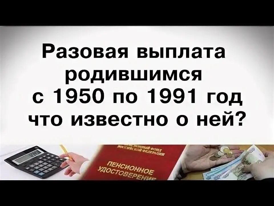 Единовременная выплата пенсионерам родившимся. Разовая выплата рожденным в 1950-1991. Выплата рожденным с 1950 по 1991. Выплаты родившиеся с 1950 по 1991 г. Единовременная выплата для рожденных с 1950 по 1991 год.