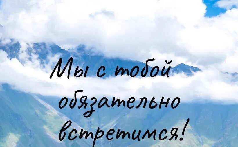 Мы обязательно встретимся там прости. Мы обязательно встретимся. Открытка мы обязательно встретимся. Мы встретимся мы обязательно встретимся картинки. Скоро встретимся.