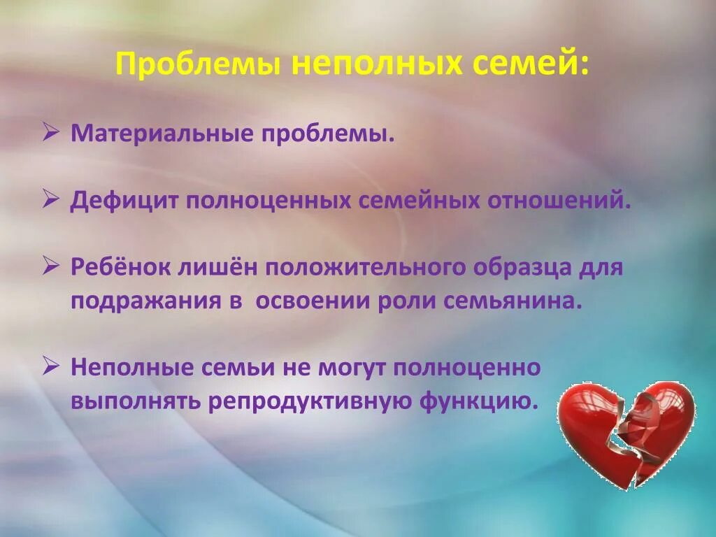 Проблемы неполных семей. Проблемы не пллных семей. Проблема неполных семей в России. Проблемы неполных семей кратко.