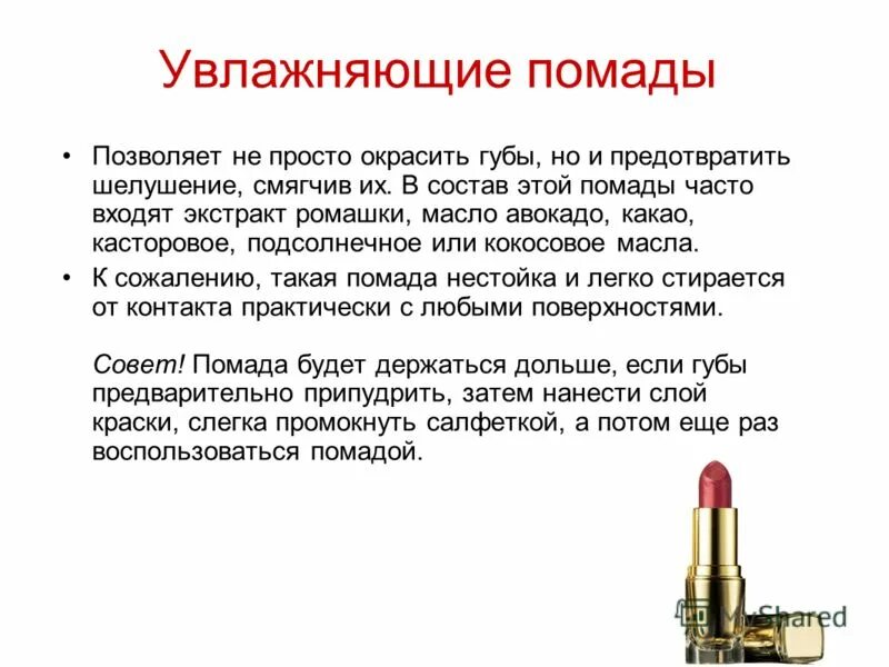 Губные помады состав. Из чего состоит помада. Состав помады для губ. Основные компоненты губной помады. Типы помад для губ.