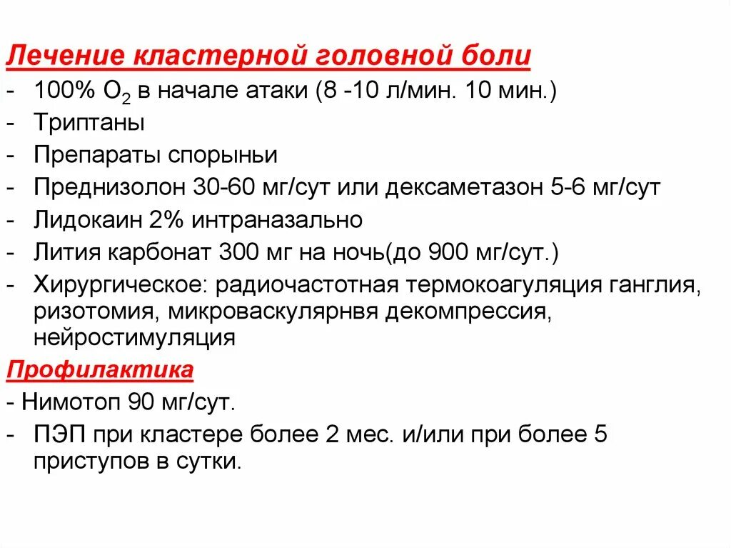 Коитальная цефалгия. Кластерная головная боль критерии. Кластерные головные бо. Препараты от кластерной головной боли. Преднизолон при кластерной головной боли.