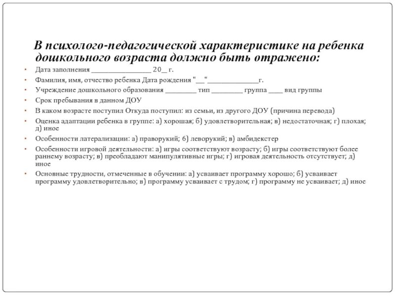 Характеристика на ребенка ПМПК на ребенка дошкольного возраста. Психолого-педагогическая характеристика ребёнка-дошкольника пример. Психолого-педагогическая характеристика на дошкольника в ДОУ. Характеристики на детей дошкольного возраста на ПМПК.