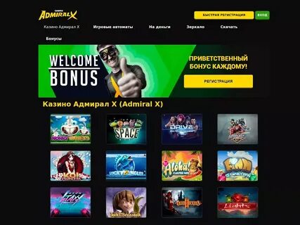 Адмирал х как получить бонус