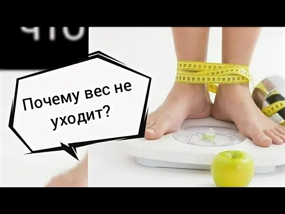 Почему привес на весах.