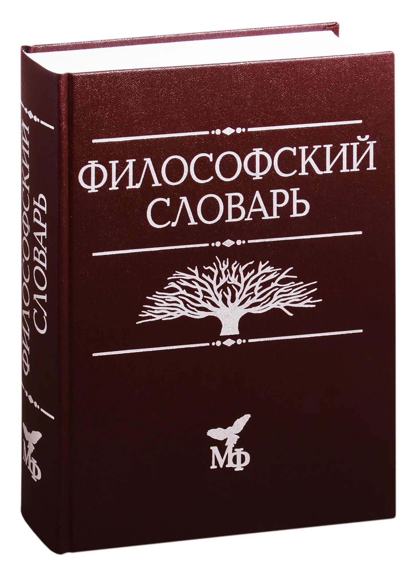 Философский словарь. Философия словарь. Философские слова. Философский словарь книга.