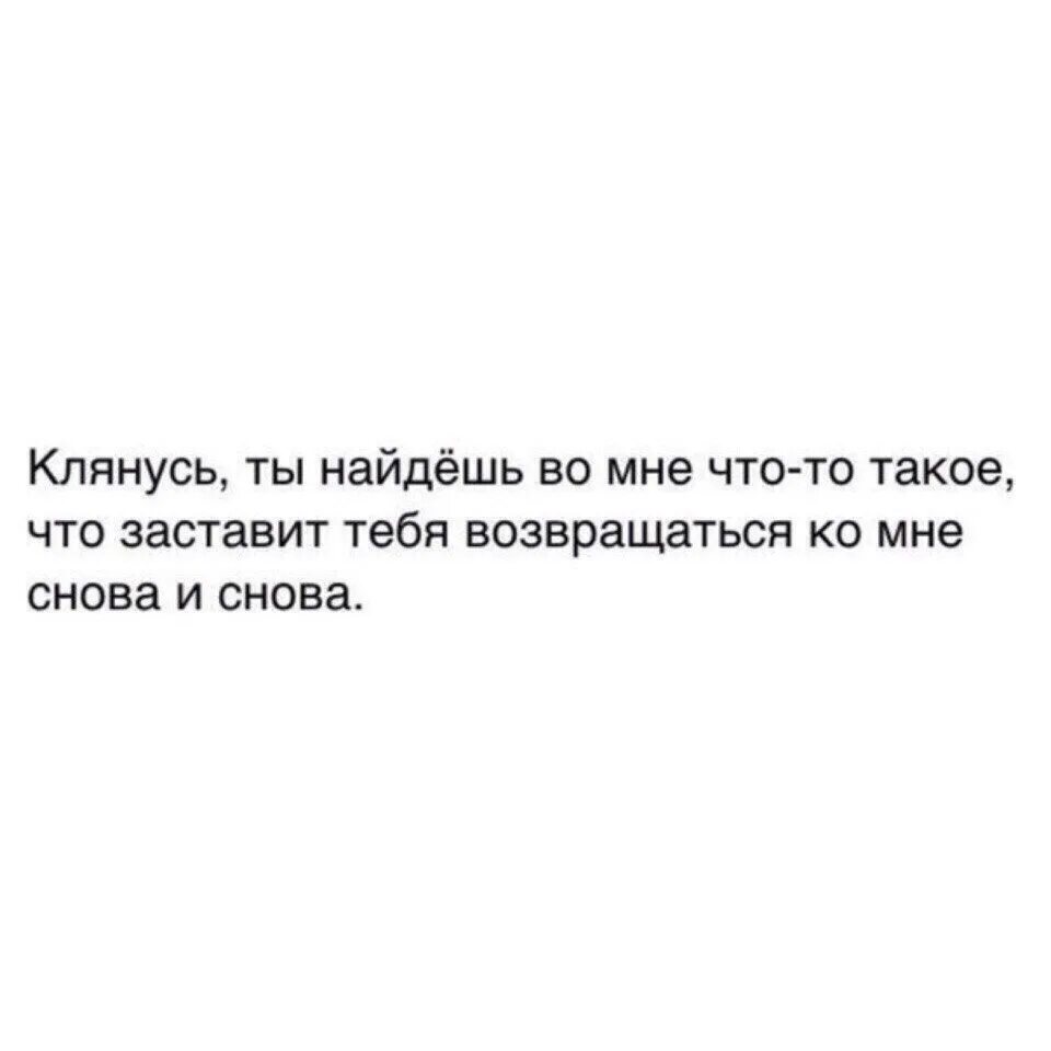 Возвращаясь снова и снова цитаты. Цитаты снова и снова. Что ты во мне нашел. Клянусь найду я тебя.