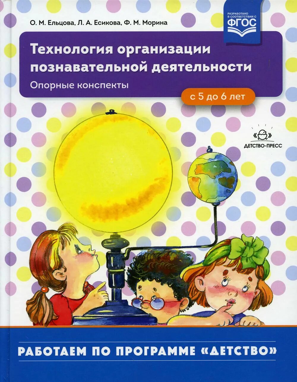 Ельцова, «технология организации познавательной деятельности». Ельцова технология организации познавательной деятельности 5-6 лет. Детство пресс. Детство пресс конспекты занятий.