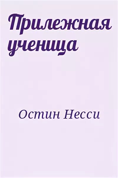 Книга прилежная ученица. Кто такая прилежная.