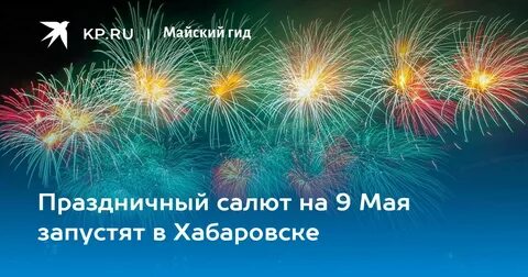 Салют в хабаровске 9 мая