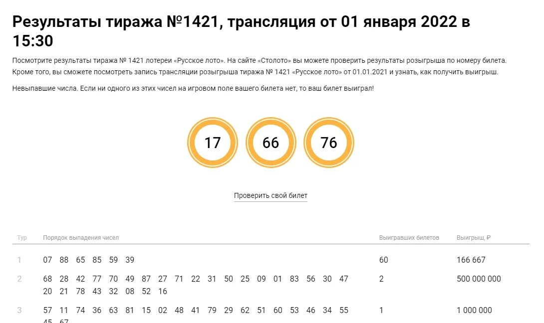 Русское лото тираж 1535. Номер тиража и номер билета русское лото. Русское лото проверить билет по номеру. Русское лото тираж 1493.