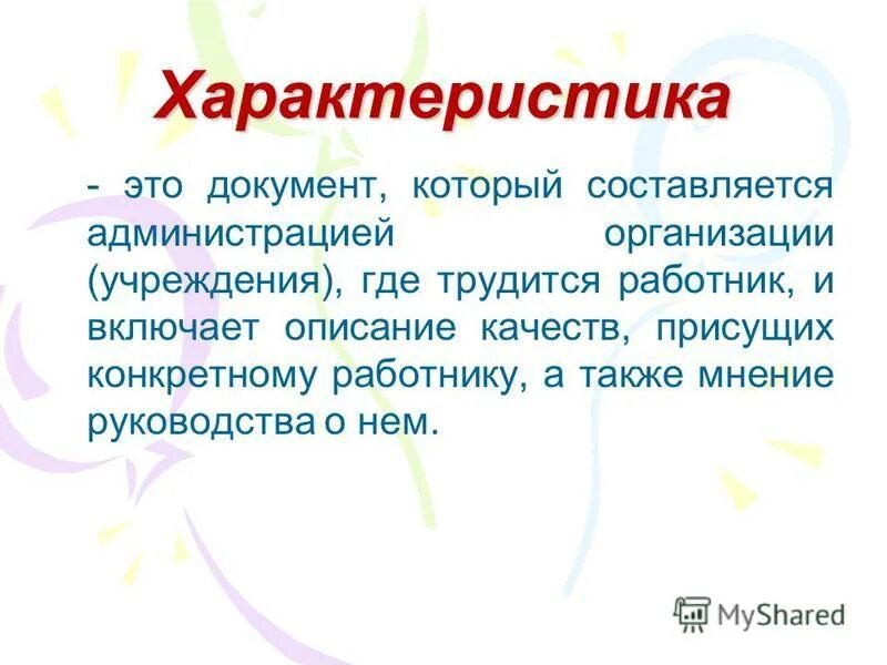 Характеристика это