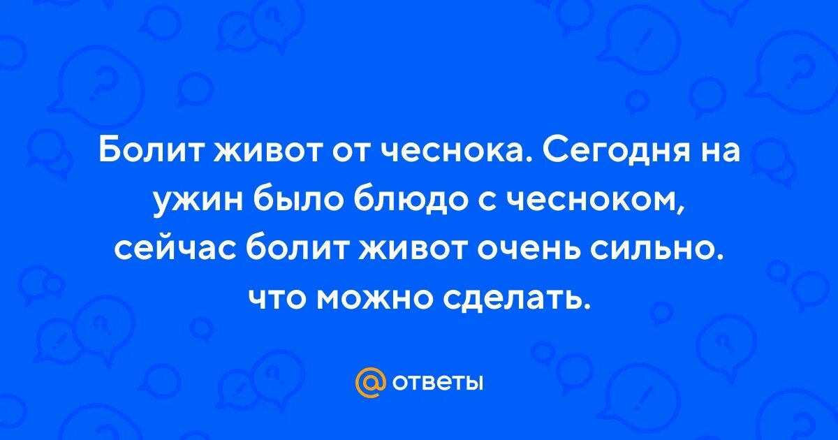 После чеснока болит живот. После чеснока болит живот. Боли в животе. Сколько можно есть. Влияние чеснока на организм.