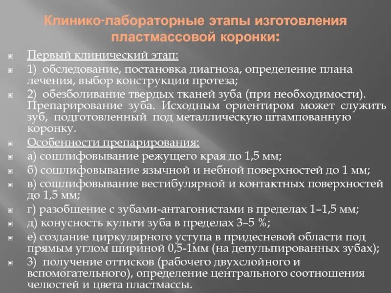 Клинико лабораторные этапы пластиночных протезов. Клинико-лабораторные этапы изготовления пластмассовой коронки. Клинико-лабораторные этапы изготовления коронок. Клинико лабораторные этапы изготовления. Клинико лабораторные этапы изготовления временных коронок.