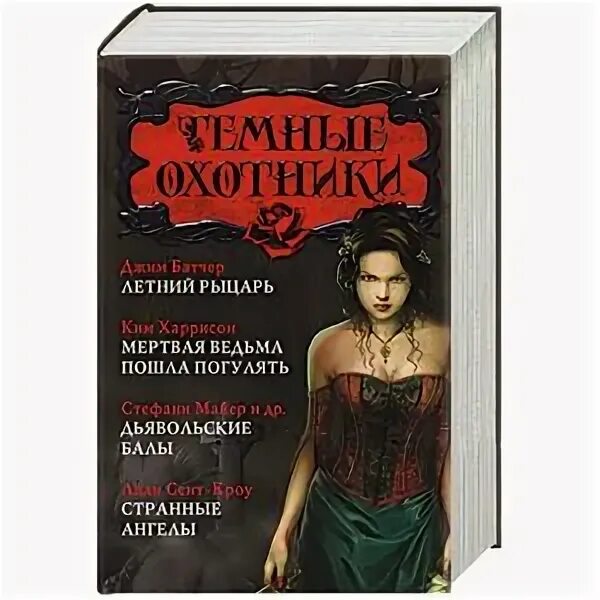 Читать книгу темный охотник. Темные охотники все книги.