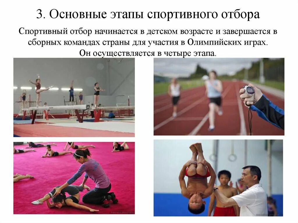 Спортивный отбор в гимнастике. Спортивный отбор. этапы отбора в спорте. упражнения для спортивного отбора в футболе. тесты для спортивного отбора в футболе.