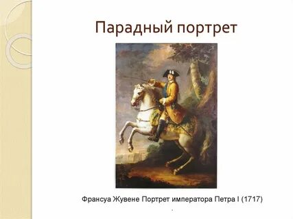 Какие атрибуты обязательно присутствовали на парадном портрете