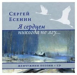 Есенин никогда