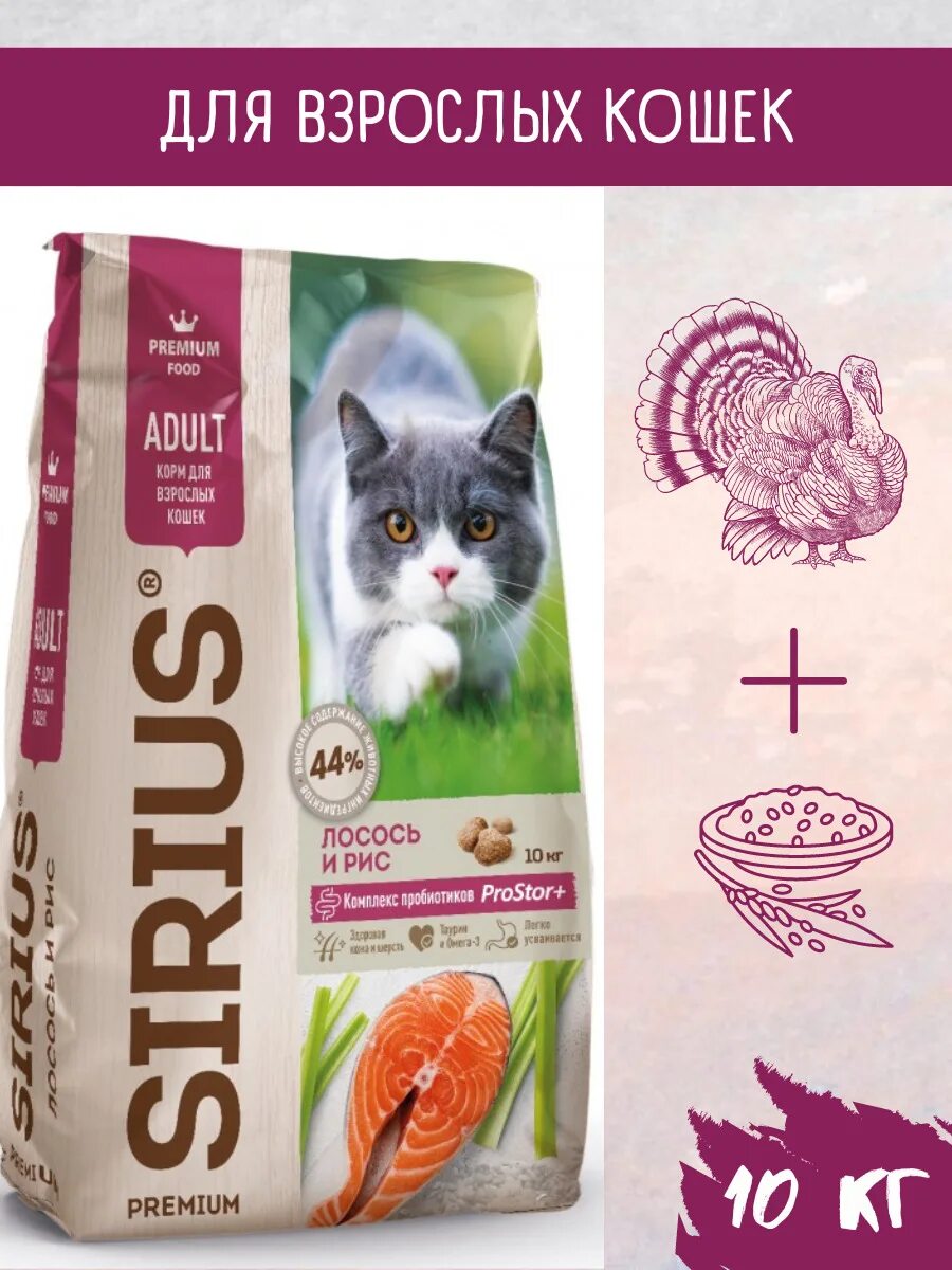 Корм для кошек Sirius, лосось и рис, 10 кг. Sirius корм для кошек лосось и рис. Сириус для кошек. Корм для кошек премиум класса Сириус. Купить сириус для кошек 10