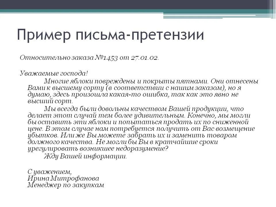 Уважаемый поставщик. Как составить письмо претензию. Как писать письмо претензию образец. Пример письмо-претензия в деловой переписки. Оформление письма претензии образец.